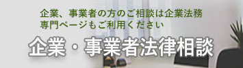 企業・事業者法律相談