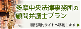 多摩中央法律事務所の顧問弁護士プラン。顧問弁護士サイトへ移動します。